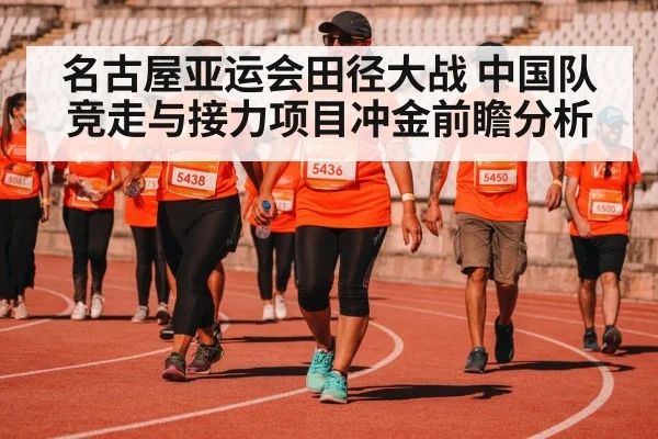 名古屋亚运会田径大战 中国队竞走与接力项目冲金前瞻分析 - CSL Buy Balls