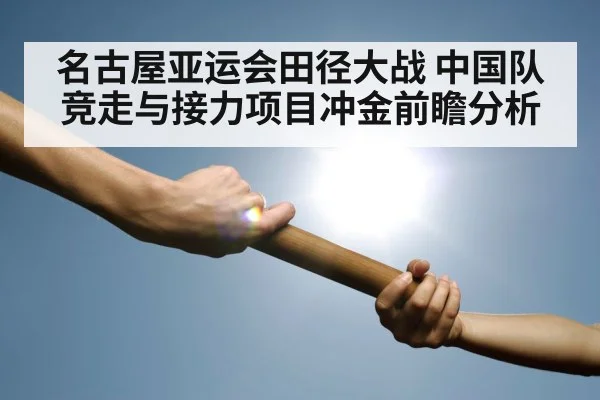 relay baton handoff track