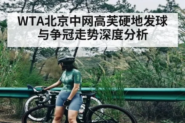 WTA北京中网高芙硬地发球与争冠走势深度分析（CSL Buy Balls）